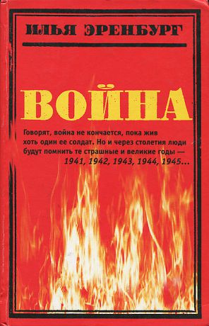 Илья Эренбург Война. 1941 - 1945