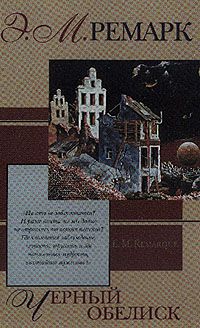 Черный обелиск книга картинки