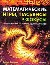 Сергей Быльцов Математические игры, пасьянсы и фокусы. Занимательная математика для всей семьи