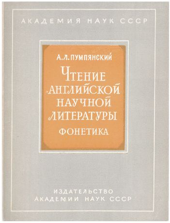 А. Л. Пумпянский Чтение английской научной литературы. Фонетика