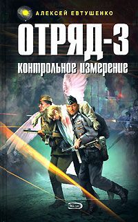 Алексей Евтушенко Отряд-3. Контрольное измерение