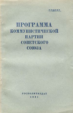 Программа коммунистической партии Советского Союза
