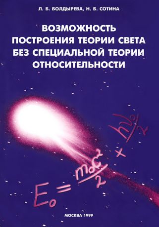 Л. Б. Болдырева, Н. Б. Сотина Возможность построения теории света без специальной теории относительности