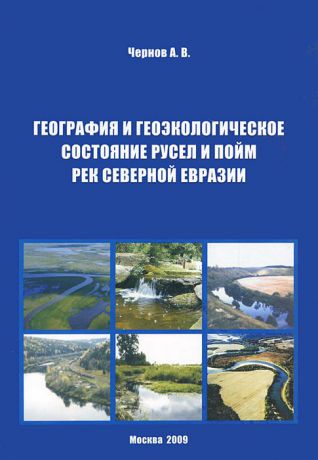 А. В. Чернов География и геоэкологическое состояние русел и пойм рек Северной Евразии