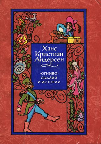 Ханс Кристиан Андерсен Огниво. Сказки и истории