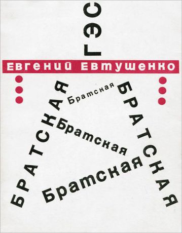 Евгений Евтушенко Братская ГЭС