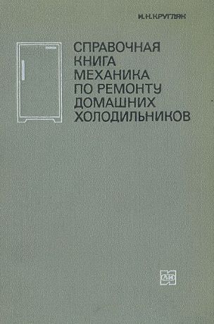 И. Н. Кругляк Справочная книга механика по ремонту домашних холодильников