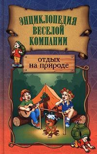 В. Никова, М.Садов Отдых на природе