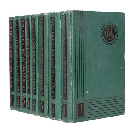 Справочник машиностроителя в 6 томах (комплект из 8 книг)