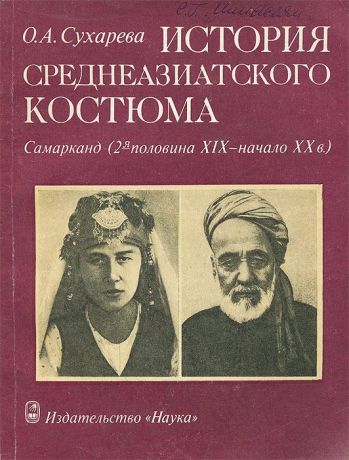 О. А. Сухарева История среднеазиатского костюма. Самарканд (2-я половина XIX - начало ХХ в.)