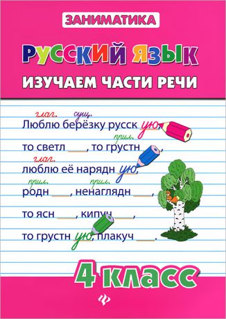 Д. В. Кофанова Русский язык. 4 класс. Изучаем части речи