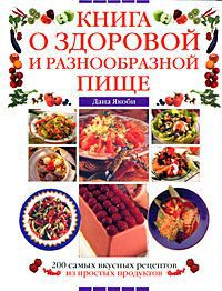 Дана Якоби Книга о здоровой и разнообразной пище