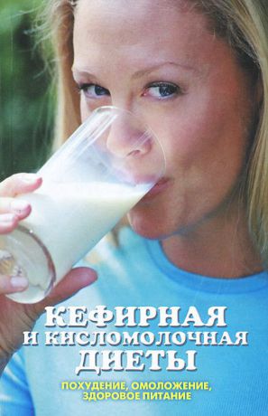 Л. Ж. Жалпанова Кефирная и кисломолочная диеты. Похудение, омоложение, здоровое питание