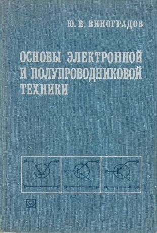 Ю. В. Виноградов Основы электронной и полупроводниковой техники