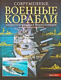 Крис Шант Современные военные корабли. Иллюстрированная энциклопедия