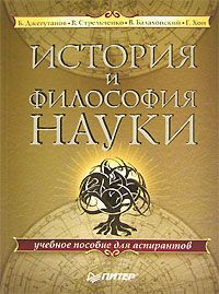 Б. Джегутанов, В. Стрельченко, В. Балахонский, Г. Хон История и философия науки