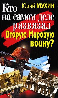 Юрий Мухин Кто на самом деле развязал Вторую Мировую войну?