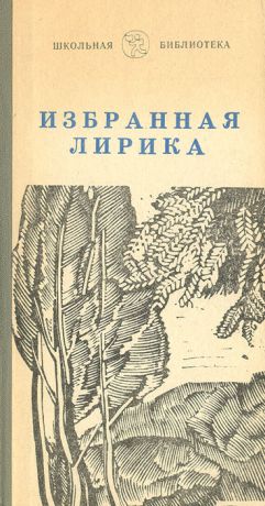 Евгений Винокуров,Андрей Вознесенский,Евгений Евтушенко,Михаил Исаковский,Давид Кугультинов,Кайсын Кулиев,Леонид Мартынов,Роберт Рождественский,Николай Рубцов,Ярослав Смеляков Избранная лирика