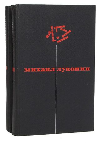 Михаил Луконин Михаил Луконин. Избранные стихотворения и поэмы в 2 томах (комплект)