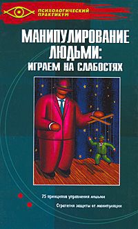 В. Д. Мордачев Манипулирование людьми. Играем на слабостях