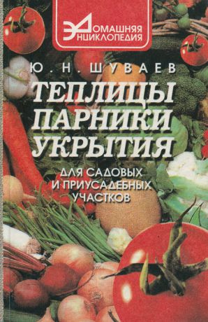 Ю. Н. Шуваев Теплицы, парники, укрытия для садовых и приусадебных участков