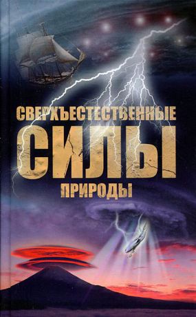 Н. Непомнящий Сверхъестественные силы природы