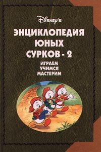 Автор не указан Энциклопедия Юных Сурков-2. Играем, учимся, мастерим
