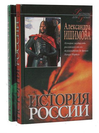 Александра Ишимова История России в рассказах для детей (комплект из 2 книг)