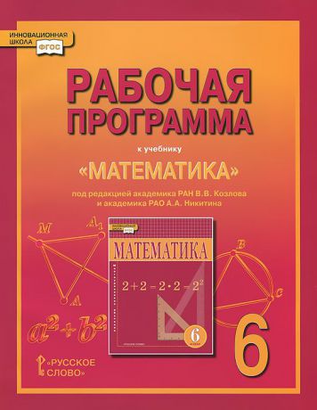 Е. В. Лебедева Математика. 6 класс. Рабочая программа