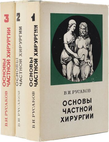 В. Русаков Основы частной хирургии (комплект из 3 книг)