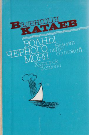 Валентин Катаев Волны черного моря. В двух томах. Том 1