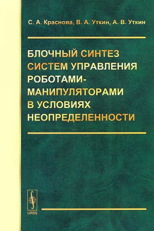 С. А. Краснова, В. А. Уткин, А. В. Уткин Блочный синтез систем управления роботами-манипуляторами в условиях неопределенности