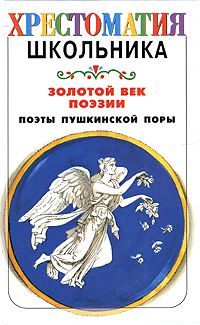 Василий Жуковский,Константин Батюшков,Денис Давыдов,Федор Глинка,Павел Катенин,Владимир Раевский,Кондратий Рылеев,Александр Бестужев,Вильгельм Кюхельбекер,Александр Одоевский,Петр Вяземский,Антон Дельвиг,Николай Языков,Иван Козлов,Николай Якушин,Евгений Боратынский Золотой век поэзии. Поэты пушкинской поры