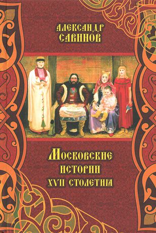 Александр Савинов Московские истории XVII столетия