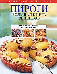 Леонид Будный Пироги. Большая книга рецептов