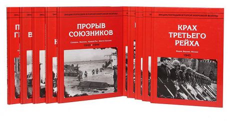 Серия "Энциклопедия Второй Мировой войны" (комплект из 10 книг)