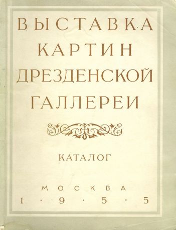 Выставка картин дрезденской галереи. Каталог