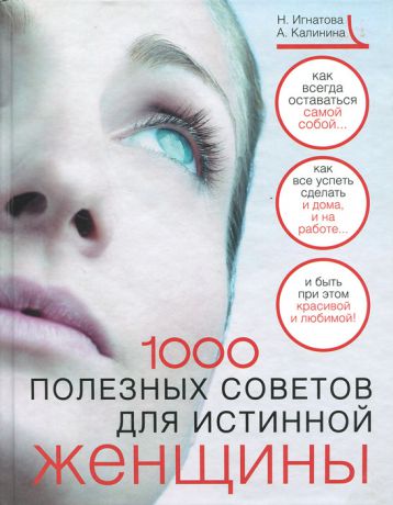 Н. Игнатова, А. Калинина 1000 полезных советов для истинной женщины