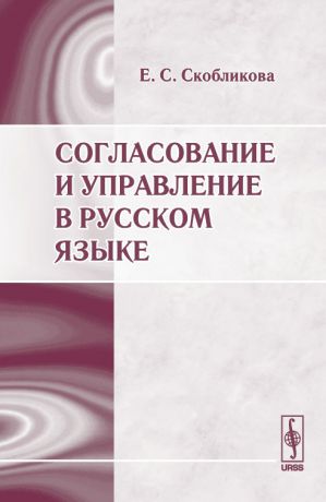 Е. С. Скобликова Согласование и управление в русском языке