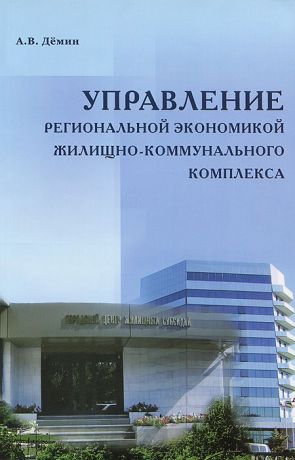 А. В. Демин Управление региональной экономикой жилищно-коммунального комплекса