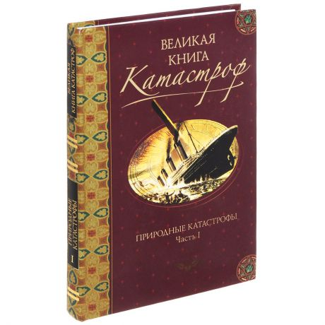 Н. Непомнящий, М. Курушин Великая книга катастроф. Часть 1. Природные катастрофы. От Потопа до падения Тунгусского метеорита