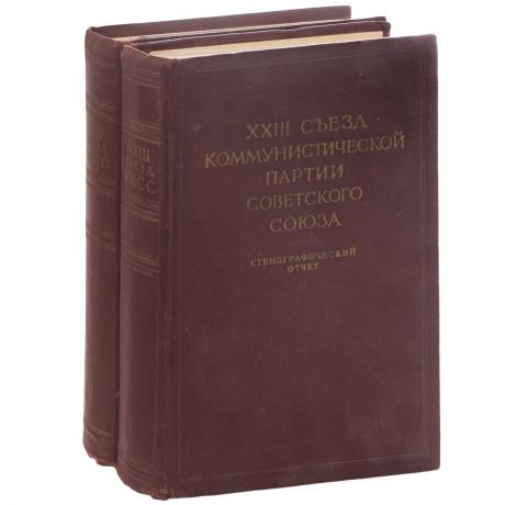 XXIII съезд Коммунистической Партии Советского Союза. Стенографический отчет. В 2 томах (комплект из 2 книг)