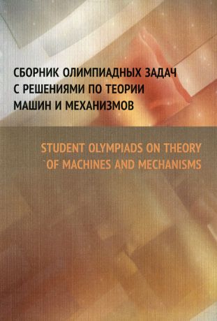 Сборник олимпиадных задач с решениями по теории машин и механизмов. Решебник