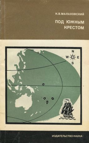 К. В. Малаховский Под Южным крестом