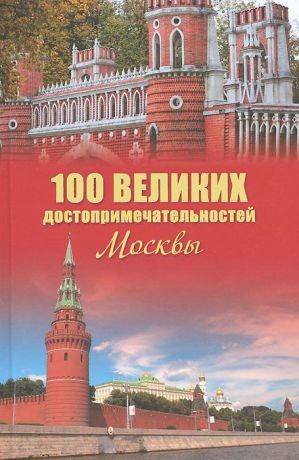 А. Л. Мясников 100 великих достопримечательностей Москвы