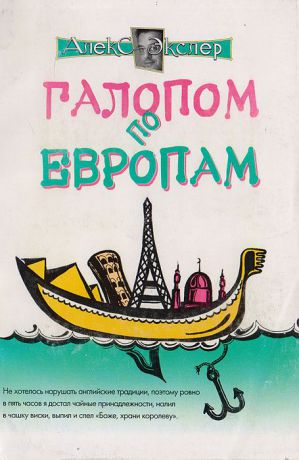 Экслер А. Галопом по европам. Винни-Пух и Пятак. Дневник Катюши