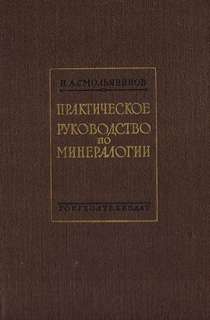 Смольянинов Н. А. Практическое руководство по минералогии