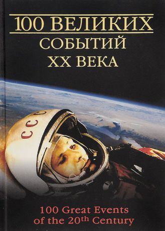 Н. Н. Непомнящий 100 великих событий XX века