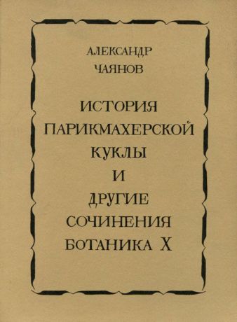 А. Чаянов История парикмахерской куклы и другие сочинения Ботаника Х