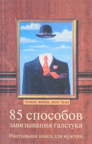 Томас Финк, Юнг Мао 85 способов завязывания галстука. Настольная книга для мужчин